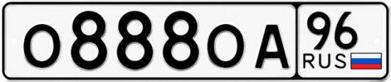 Красивый номер на авто О888ОА 96