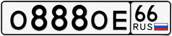 Красивый номер на авто О888ОЕ 66
