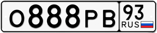 Красивый номер на авто О888РВ 93