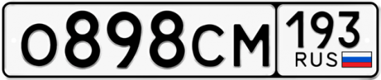 Красивый номер на авто О898СМ 193