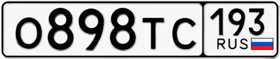 Красивый номер на авто О898ТС 193