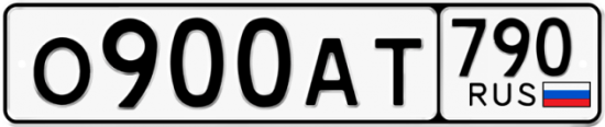 Красивый номер на авто О900АТ 790