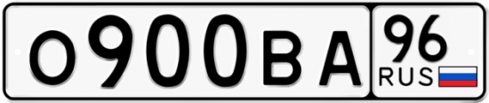 Красивый номер на авто О900ВА 96