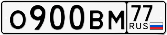 Красивый номер на авто О900ВМ 77