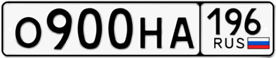 Красивый номер на авто О900НА 196