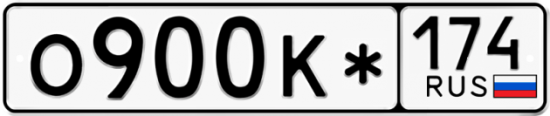 Красивый номер на авто О900К* 174