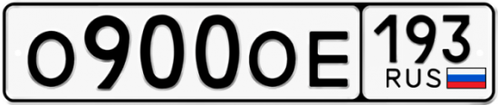 Красивый номер на авто О900ОЕ 193