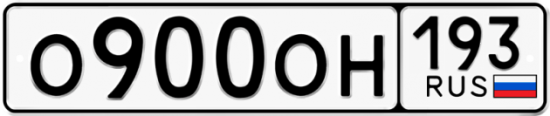 Красивый номер на авто О900ОН 193