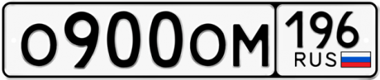 Красивый номер на авто О900ОМ 196
