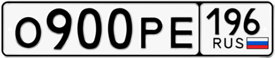 Красивый номер на авто О900РЕ 196