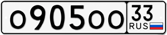 Красивый номер на авто О905ОО 33