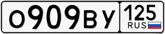 Красивый номер на авто О909ВУ 125