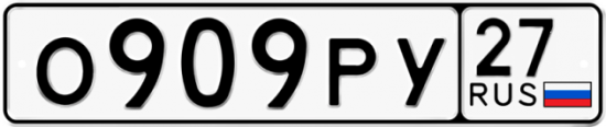 Красивый номер на авто О909РУ 27