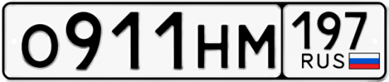 Красивый номер на авто О911НМ 197
