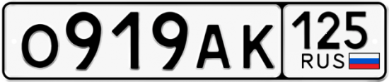 Красивый номер на авто О919АК 125