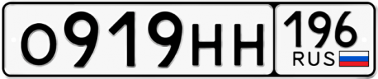 Красивый номер на авто О919НН 196