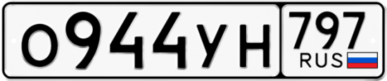 Красивый номер на авто О944УН 797