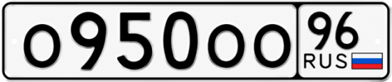 Красивый номер на авто О950ОО 96