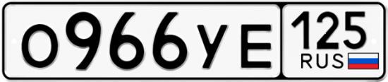 Красивый номер на авто О966УЕ 125