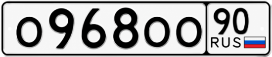 Красивый номер на авто О968ОО 90