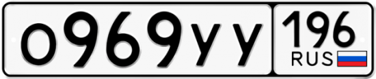 Красивый номер на авто О969УУ 196