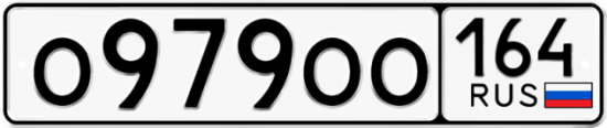 Красивый номер на авто О979ОО 164