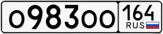 Красивый номер на авто О983ОО 164