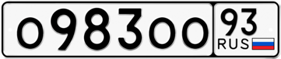 Красивый номер на авто О983ОО 93