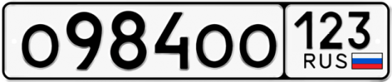 Красивый номер на авто О984ОО 123