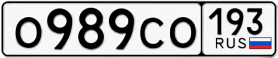 Красивый номер на авто О989СО 193