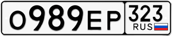 Красивый номер на авто О989ЕР 323
