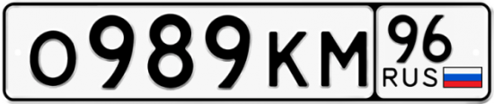 Красивый номер на авто О989КМ 96