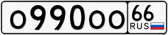 Красивый номер на авто О990ОО 66