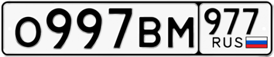 Красивый номер на авто О997ВМ 977