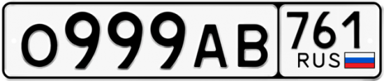 Красивый номер на авто О999АВ 761