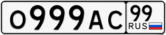 Красивый номер на авто О999АС 99
