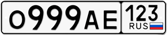 Красивый номер на авто О999АЕ 123
