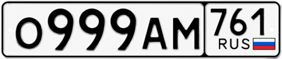 Красивый номер на авто О999АМ 761