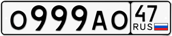 Красивый номер на авто О999АО 47