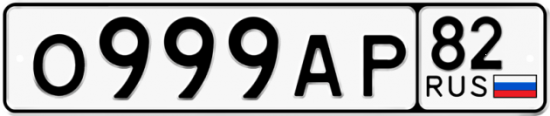 Красивый номер на авто О999АР 82