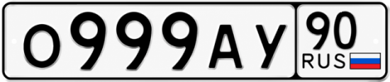 Красивый номер на авто О999АУ 90