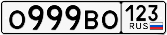 Красивый номер на авто О999ВО 123