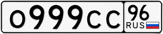 Красивый номер на авто О999СС 96