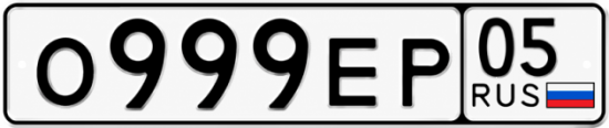 Красивый номер на авто О999ЕР 05