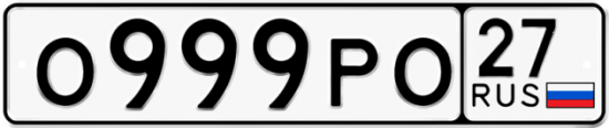 Красивый номер на авто О999РО 27
