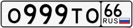 Красивый номер на авто О999ТО 66
