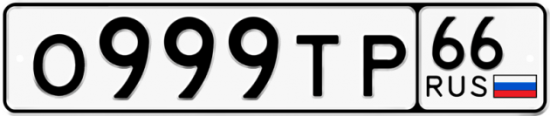 Красивый номер на авто О999ТР 66