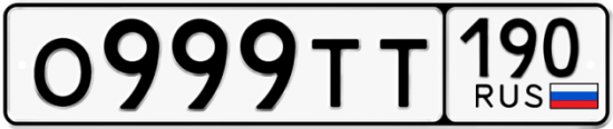 Красивый номер на авто О999ТТ 190