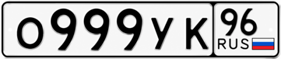 Красивый номер на авто О999УК 96