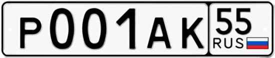Красивый номер на авто Р001АК 55